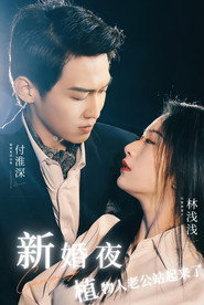 闪婚当天植物人老公站起来了-短片 封面