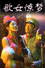 歌女惊梦 封面
