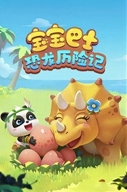 宝宝巴士:恐龙历险记 封面