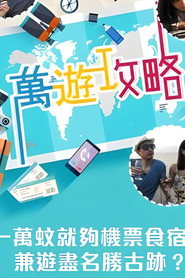 萬遊攻略 封面