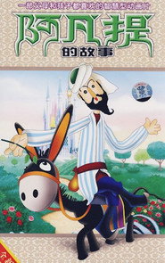 阿凡提的故事 封面