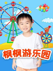 枫枫游乐园 封面