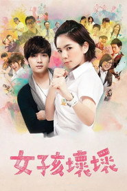 女孩坏坏 封面