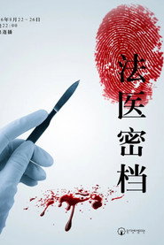 法医密档 封面