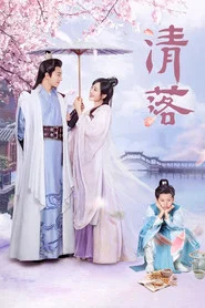 清落 封面
