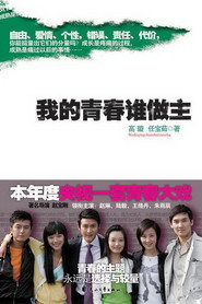 我的青春谁做主 封面