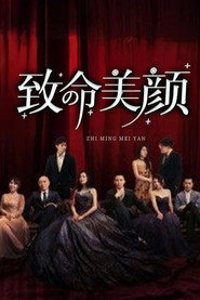 致命美颜 封面