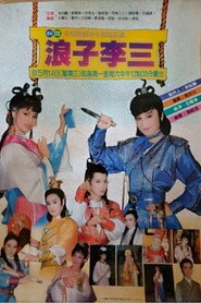 浪子李三 封面