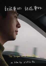 計程車內，計程車外 封面