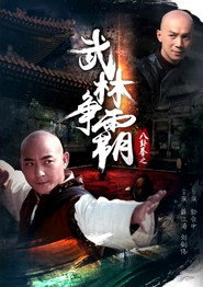 八卦拳之武林争霸 封面