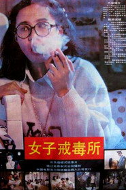 女子戒毒所 封面