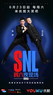 周六夜现场 中国版 封面