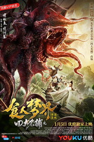 四大名捕之食人梦界 封面