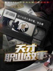 天才职业故事 封面