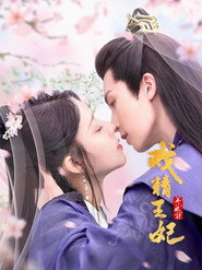 戏精王妃养成计 封面