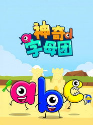 神奇字母团 封面