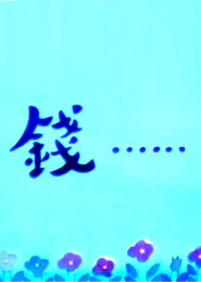 钱…… 封面
