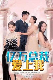 亿万总裁爱上我 封面