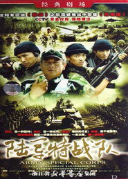 陆军特战队 封面