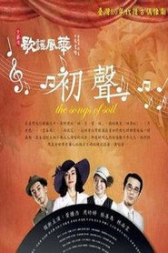 歌謠風華：初聲 封面