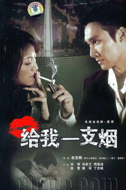 给我一支烟 封面