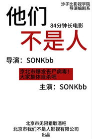 他们不是人 封面