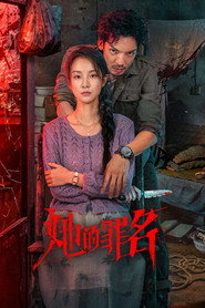 她的罪名 封面