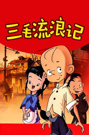 三毛流浪记 封面