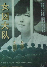 女囚大队 封面