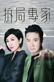 拆局专家 封面