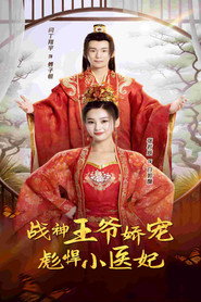 战神王爷娇宠彪悍小医妃 封面