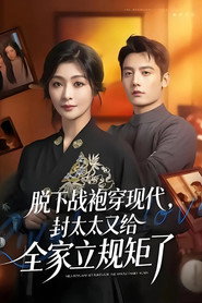 脱下战袍穿现代,封太太又给全家立规矩 封面