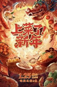 上菜了!新年 封面