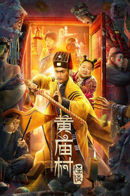 黄庙村怪谈 封面