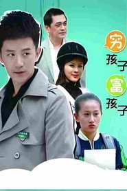 穷孩子富孩子 封面