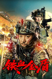铁血金盾 封面