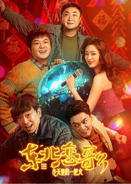 东北恋哥3：冬天里的一把火 封面