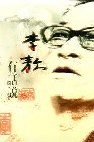 李敖有话说 封面