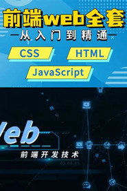 WEB前端大师课 封面