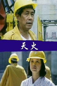 天火 封面