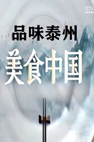 品味泰州 封面