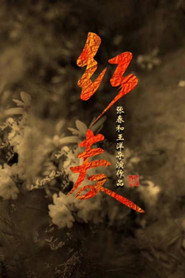 红麦 封面