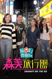 森美旅行团(旅行要咁玩) 封面