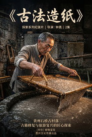 古法造纸 封面