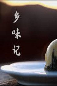乡味记 封面