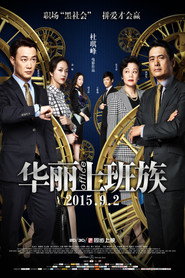 华丽上班族 封面