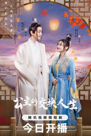 公主的交换人生 封面