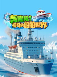 轰隆隆!神奇的船舶世界 封面