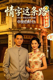 情字这条路 封面