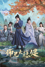 师兄太稳健 封面
